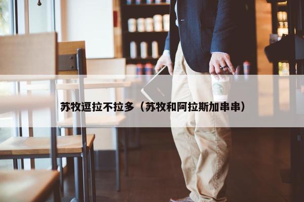 苏牧逗拉不拉多（苏牧和阿拉斯加串串）