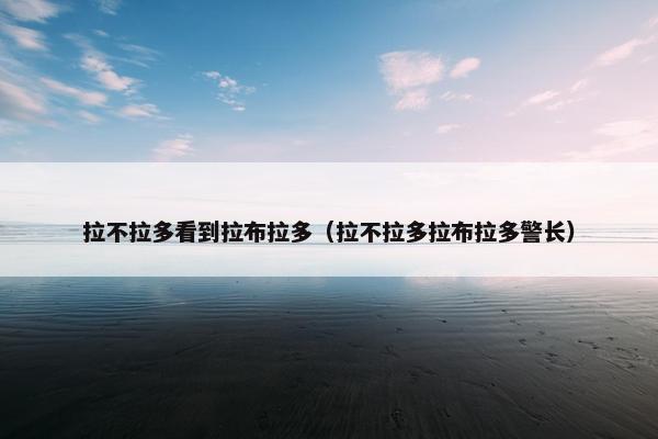 拉不拉多看到拉布拉多（拉不拉多拉布拉多警长）