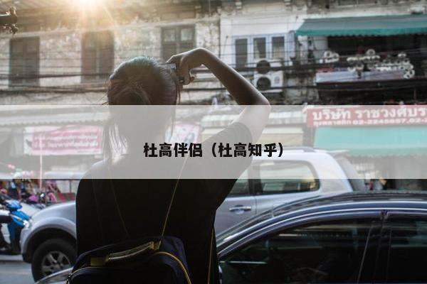 杜高伴侣（杜高知乎）
