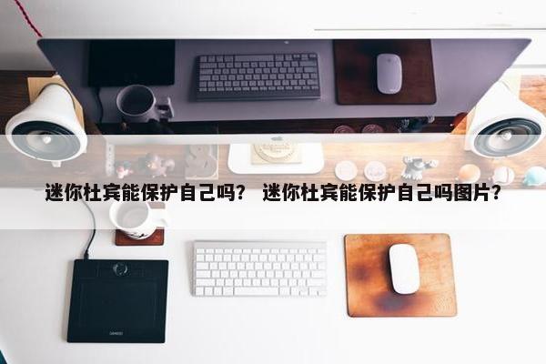 迷你杜宾能保护自己吗？ 迷你杜宾能保护自己吗图片？