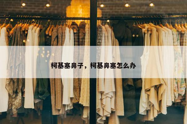 柯基塞鼻子，柯基鼻塞怎么办