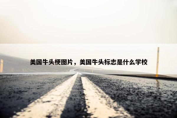 美国牛头梗图片，美国牛头标志是什么学校