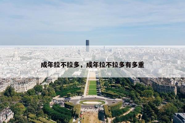 成年拉不拉多，成年拉不拉多有多重