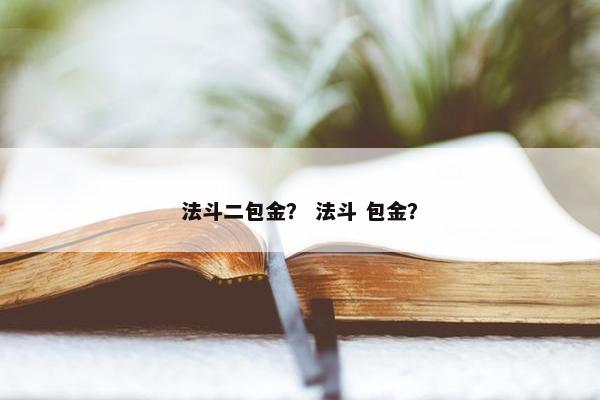 法斗二包金？ 法斗 包金？