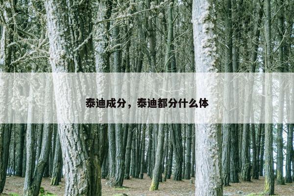 泰迪成分，泰迪都分什么体