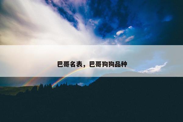 巴哥名表，巴哥狗狗品种