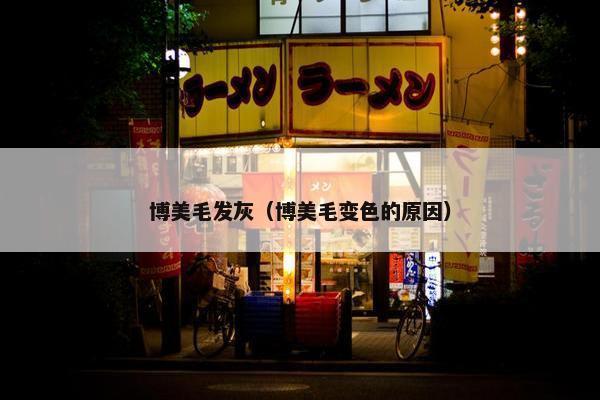 博美毛发灰（博美毛变色的原因）
