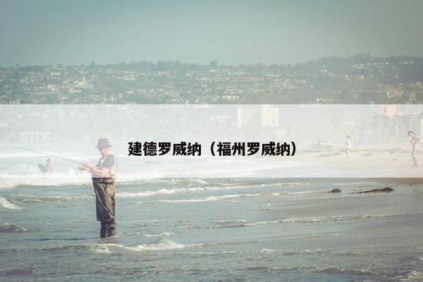 建德罗威纳（福州罗威纳）