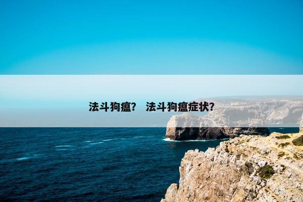 法斗狗瘟？ 法斗狗瘟症状？