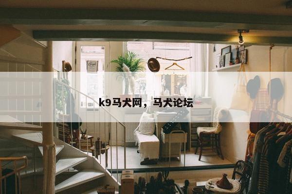k9马犬网，马犬论坛