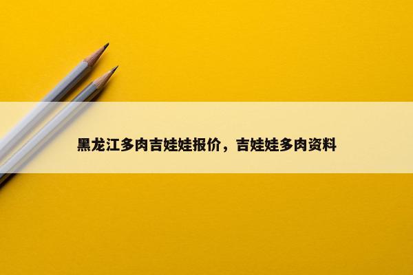 黑龙江多肉吉娃娃报价，吉娃娃多肉资料
