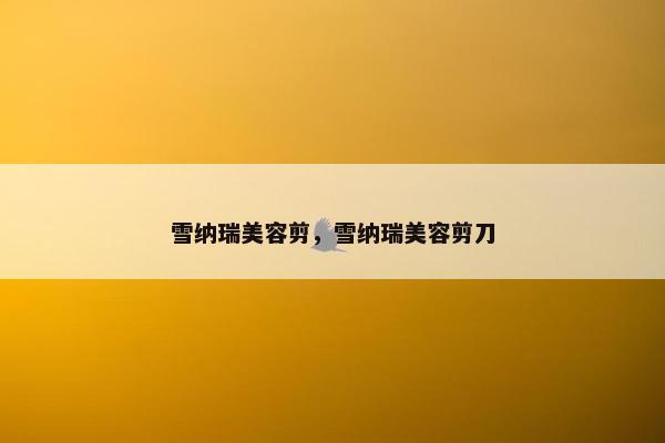 雪纳瑞美容剪，雪纳瑞美容剪刀