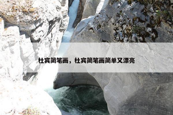 杜宾简笔画，杜宾简笔画简单又漂亮