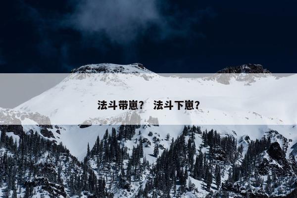 法斗带崽？ 法斗下崽？