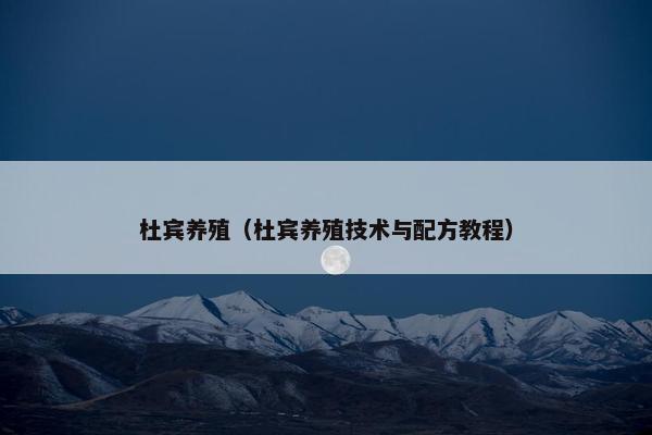 杜宾养殖（杜宾养殖技术与配方教程）
