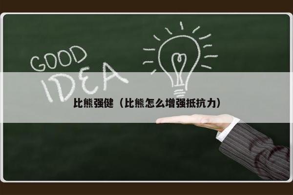 比熊强健（比熊怎么增强抵抗力）