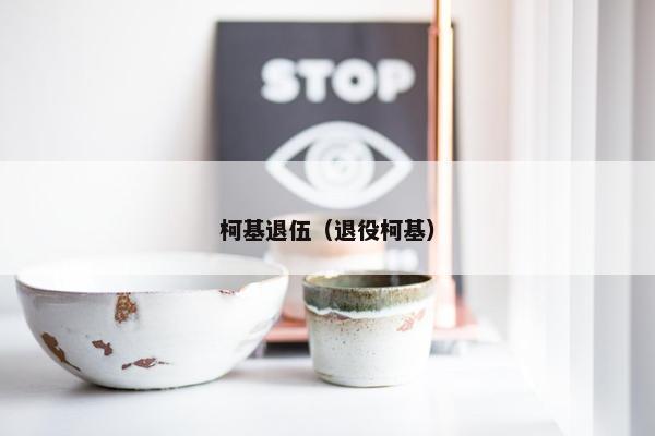 柯基退伍（退役柯基）