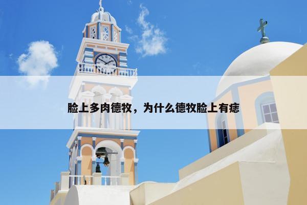 脸上多肉德牧，为什么德牧脸上有痣