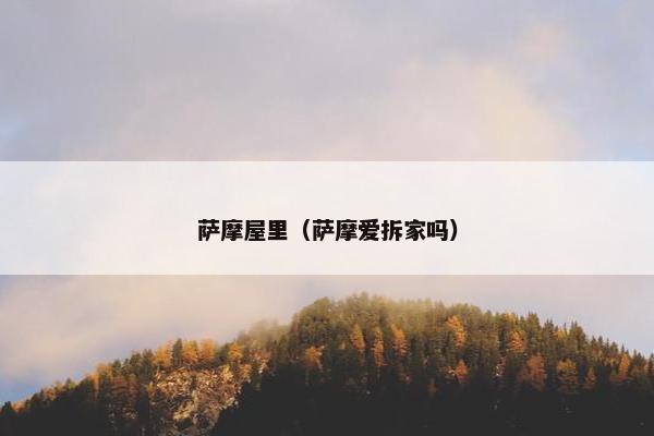 萨摩屋里（萨摩爱拆家吗）