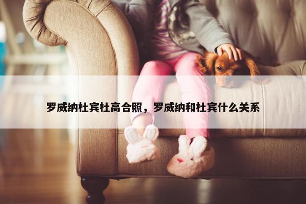 罗威纳杜宾杜高合照，罗威纳和杜宾什么关系