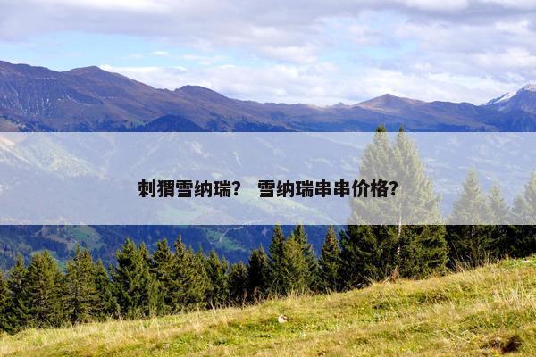 刺猬雪纳瑞？ 雪纳瑞串串价格？