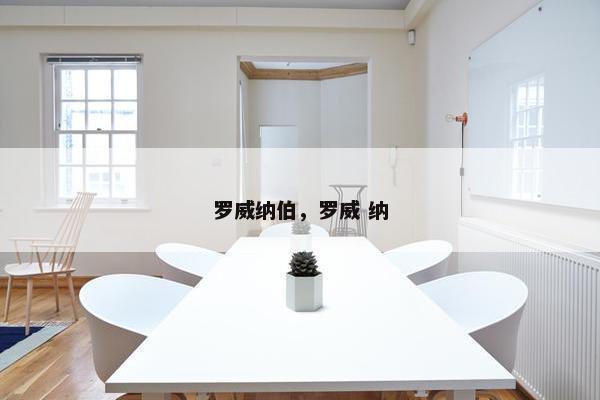 罗威纳伯，罗威 纳