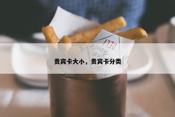贵宾卡大小，贵宾卡分类