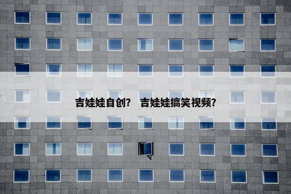 吉娃娃自创？ 吉娃娃搞笑视频？