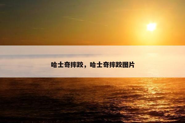 哈士奇摔跤，哈士奇摔跤图片