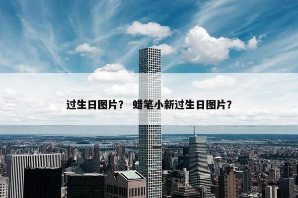过生日图片？ 蜡笔小新过生日图片？