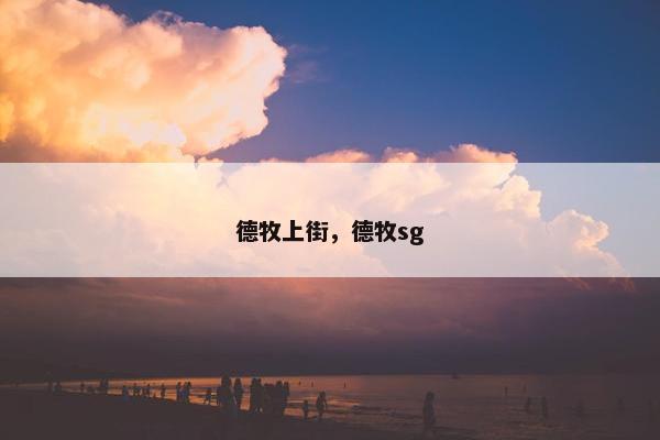 德牧上街，德牧sg