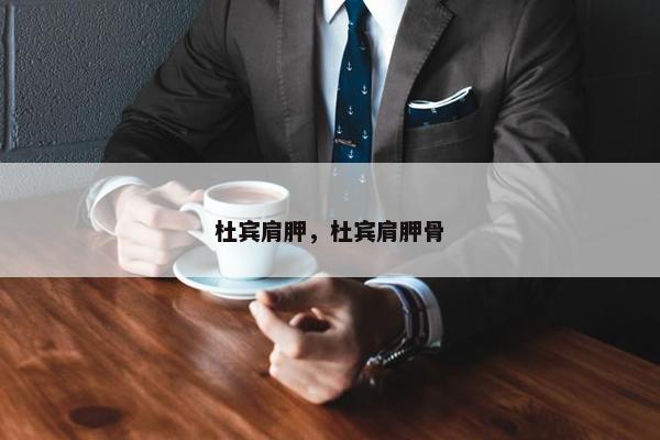 杜宾肩胛，杜宾肩胛骨