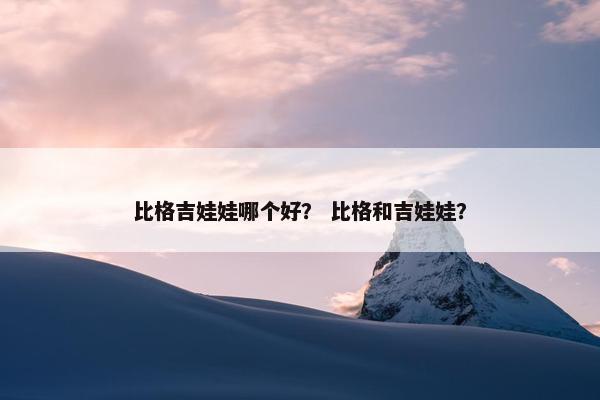 比格吉娃娃哪个好？ 比格和吉娃娃？