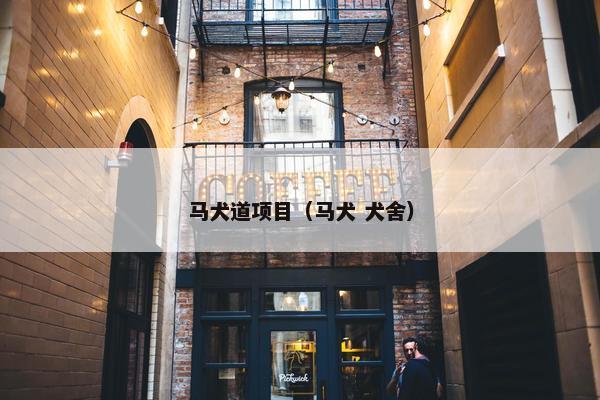 马犬道项目（马犬 犬舍）