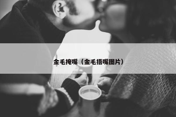 金毛掩嘴（金毛捂嘴图片）