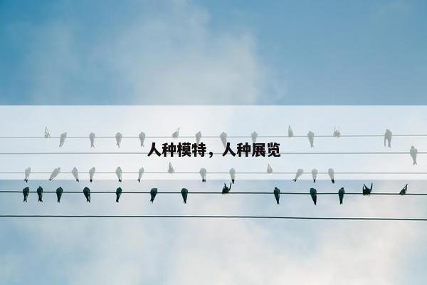 人种模特，人种展览