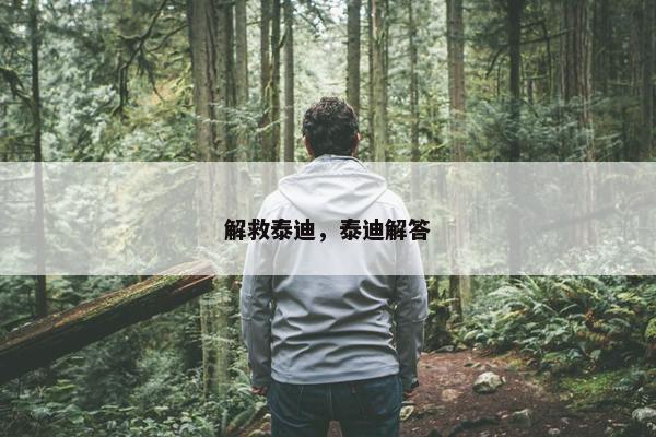 解救泰迪，泰迪解答
